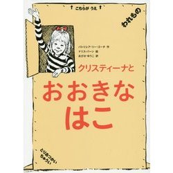 クリスティーナとおおきなはこ [絵本]