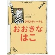 クリスティーナとおおきなはこ [絵本]