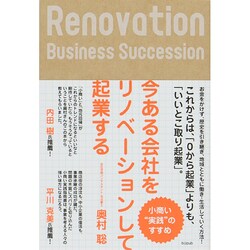 ヨドバシ.com - 今ある会社をリノベーションして起業する―小商い