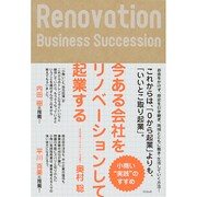 今ある会社をリノベーションして起業する―小商い"実践"のすすめ [単行本]