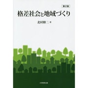 格差社会と地域づくり 第2版 [単行本]
