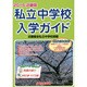 私立中学校入学ガイド 2015年版 近畿版 [単行本]