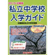 私立中学校入学ガイド 2015年版 近畿版 [単行本]