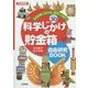 科学じかけの貯金箱自由研究BOOK―ふえる楽しみとふしぎがいっぱい!ベスト30 図書館版 [単行本]