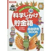 科学じかけの貯金箱自由研究BOOK―ふえる楽しみとふしぎがいっぱい!ベスト30 図書館版 [単行本]