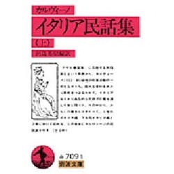 イタリア民話集 上（岩波文庫 赤 709-1） [文庫]