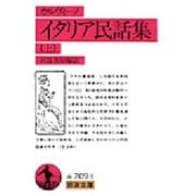 イタリア民話集 上（岩波文庫 赤 709-1） [文庫]
