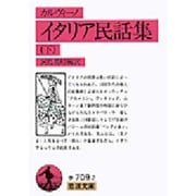 イタリア民話集 下（岩波文庫 赤 709-2） [文庫]
