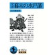 覚書 幕末の水戸藩(岩波文庫) [文庫]