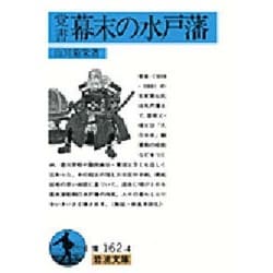 覚書 幕末の水戸藩(岩波文庫) [文庫]
