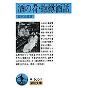 酒の肴・抱樽酒話(岩波文庫) [文庫]