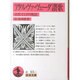 アタルヴァ・ヴェーダ讃歌－古代インドの呪法(岩波文庫　赤65-1) [文庫]
