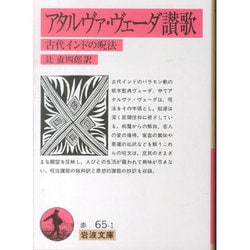 アタルヴァ・ヴェーダ讃歌－古代インドの呪法(岩波文庫　赤65-1) [文庫]