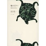 亀のピカソ―短歌日記2013 [単行本]