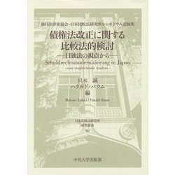 債権法改正に関する比較法的検討―日独法の視点から 独日法律家協会・日本比較法研究所シンポジウム記録集(日本比較法研究所研究叢書) [全集叢書]