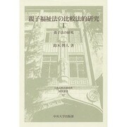 親子福祉法の比較法的研究〈1〉養子法の研究(日本比較法研究所研究叢書) [全集叢書]