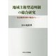 地域主権型道州制の総合研究―社会経済分析の視点から [単行本]