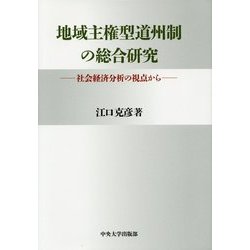 地域主権型道州制の総合研究―社会経済分析の視点から [単行本]