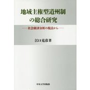 地域主権型道州制の総合研究―社会経済分析の視点から [単行本]