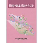 石綿作業主任者テキスト 第7版 [単行本]