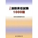 消防昇任試験1000題 3訂2版 [単行本]