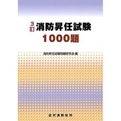 消防昇任試験1000題 3訂2版 [単行本]