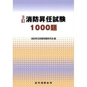 消防昇任試験1000題 3訂2版 [単行本]