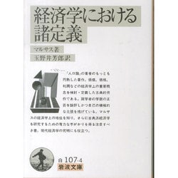 経済学における諸定義 改訳（岩波文庫 白 107-4） [文庫]