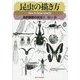 昆虫の描き方―自然観察の技法〈2〉 [単行本]