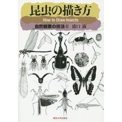 昆虫の描き方―自然観察の技法〈2〉 [単行本]