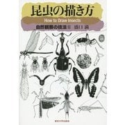 昆虫の描き方―自然観察の技法〈2〉 [単行本]