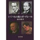 いくつもの顔のボードレール [単行本]