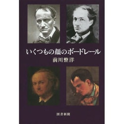 いくつもの顔のボードレール [単行本]