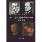 いくつもの顔のボードレール [単行本]