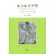 エトルリア学 [単行本]