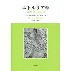 エトルリア学 [単行本]