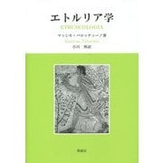 エトルリア学 [単行本]