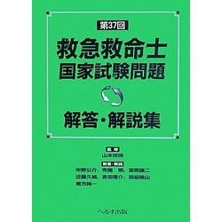 ヨドバシ.com - 救急救命士国家試験問題解答・解説集〈第37回 