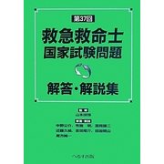 救急救命士国家試験問題解答・解説集〈第37回〉 [単行本]