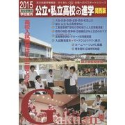 公立・私立高校への進学 関西版〈2015高校受験用学校案内〉(がくあん―合格へのパスポートシリーズ) [単行本]