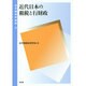 近代日本の租税と行財政（近代租税史論集 2） [単行本]