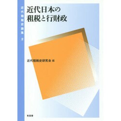 近代日本の租税と行財政（近代租税史論集 2） [単行本]