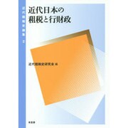 近代日本の租税と行財政（近代租税史論集 2） [単行本]