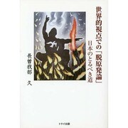 世界的視点での「脱原発論」―日本のとるべき道 [単行本]