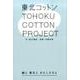 東北コットンプロジェクト　綿と東北とわたしたちと [単行本]