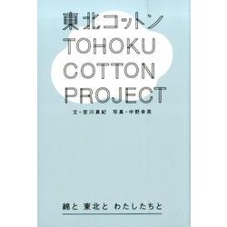 東北コットンプロジェクト　綿と東北とわたしたちと [単行本]