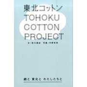 東北コットンプロジェクト　綿と東北とわたしたちと [単行本]