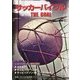 サッカーバイブル THE GOAL―聖書・ヨハネの福音書(リビングバイブル) [単行本]