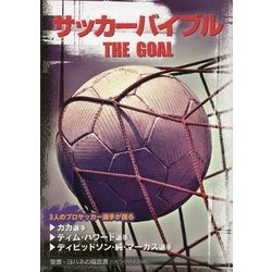 サッカーバイブル THE GOAL―聖書・ヨハネの福音書(リビングバイブル) [単行本]