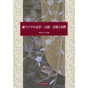 東アジアの文学・言語・文化と女性 [全集叢書]
